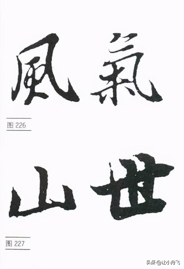 行书的基础写法，行书笔法行书的写法