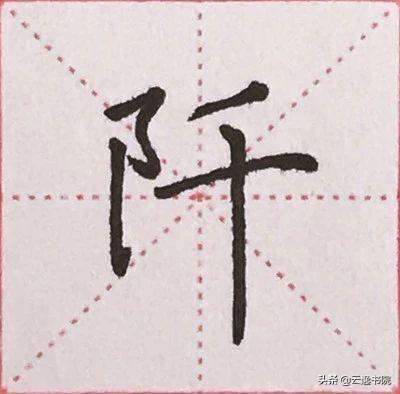 硬笔书法中常用的偏旁部首，硬笔楷书偏旁部首