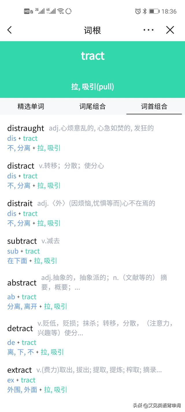 tract词根，进阶版词根词缀背单词（每天1分钟背单词）