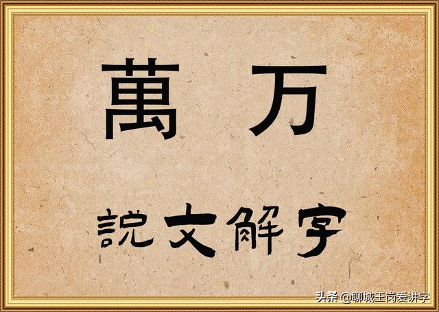 万字的甲骨文，汉字研究聊聊萬