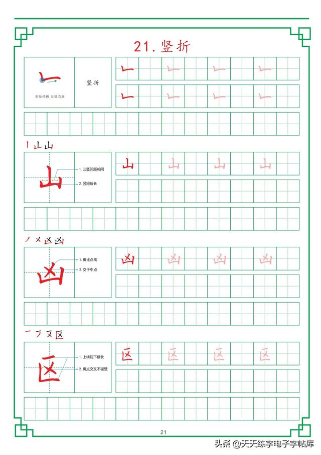 田字格练字基础笔画，最新田字格硬笔教程