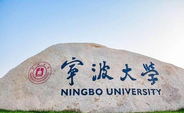 宁波大学省内排名，排第7；杭电620亮眼