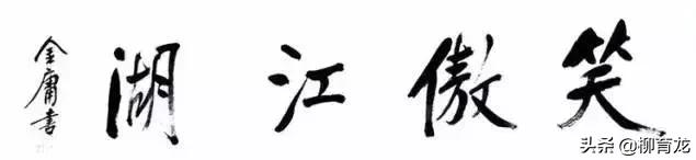 关于金庸你了解多少，有没有金庸