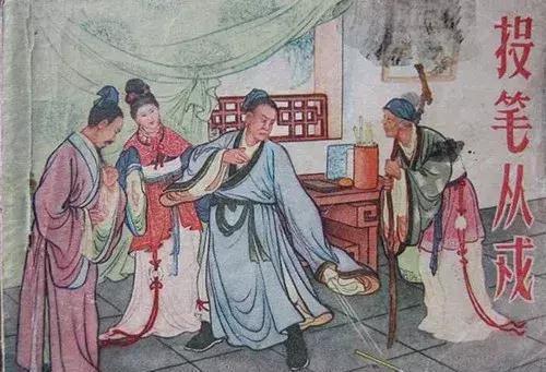 投笔从戎的主人公是谁，投笔从戎的故事