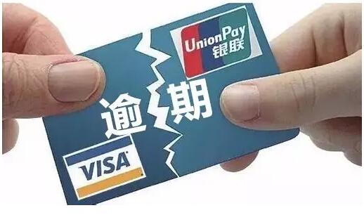 信用卡逾期费用高了