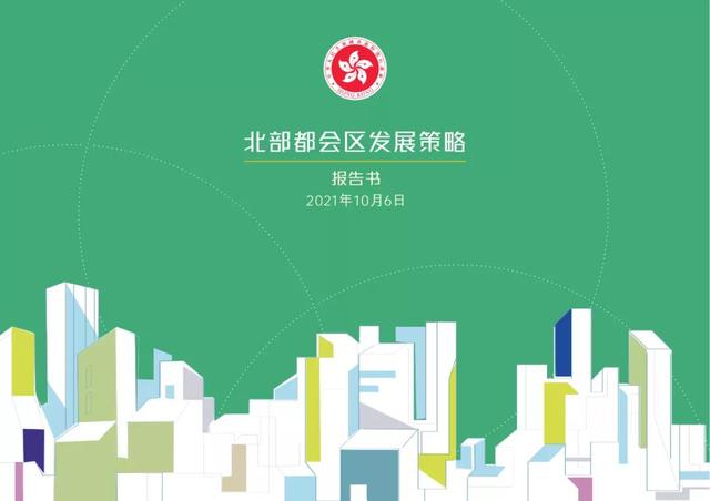 香港北部都会区，香港北部湾都会区楼盘（香港拟创新推出“地花”模式）