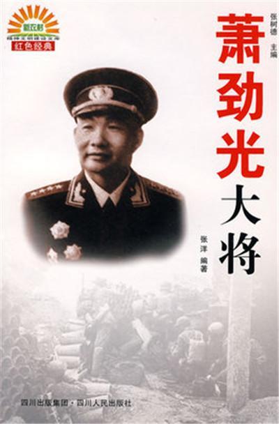 开国大将萧劲光，开国少将萧