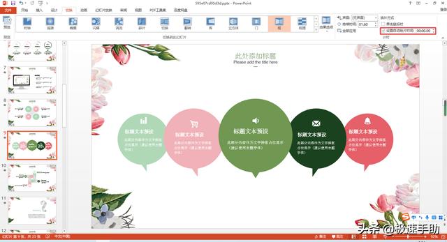 ppt自动播放每页停留时间，ppt如何设置每页播放时间（<PPT>怎么设置幻灯片自动播放切换时间）