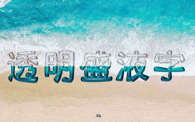 ps如何做透明字体效果，透明盛液字制作完整过程