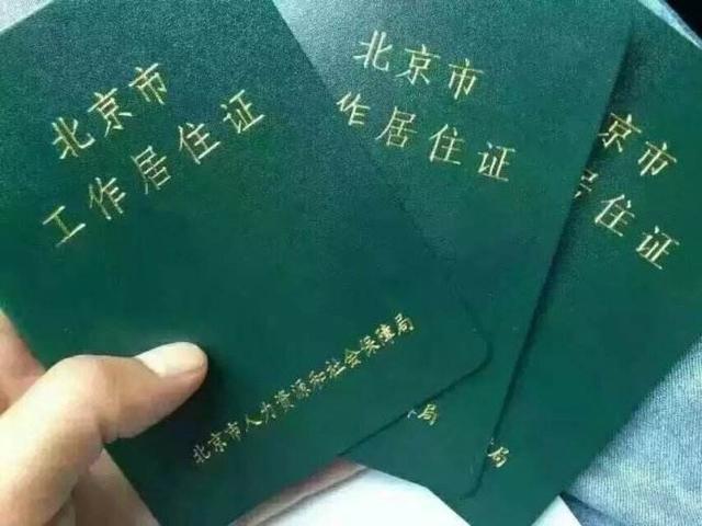 北京工作居住证怎么办理，2022年北京工作居住证办理流程
