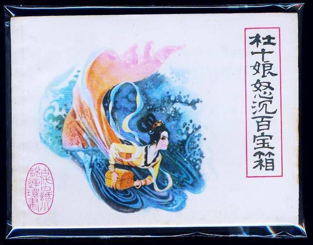 杜十娘的故事简介，杜十娘是真实故事么