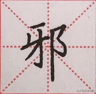 硬笔书法中常用的偏旁部首，硬笔楷书偏旁部首