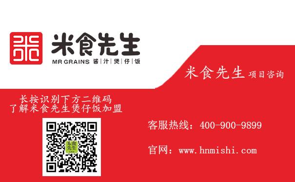 米食先生餐饮加盟费多少，长沙米食先生煲仔饭加盟费用多少