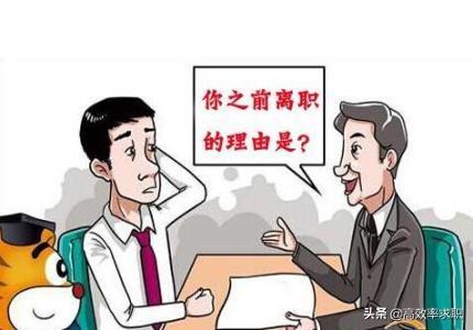 求职面试问答技巧，求职面试时套路最深的10个问题