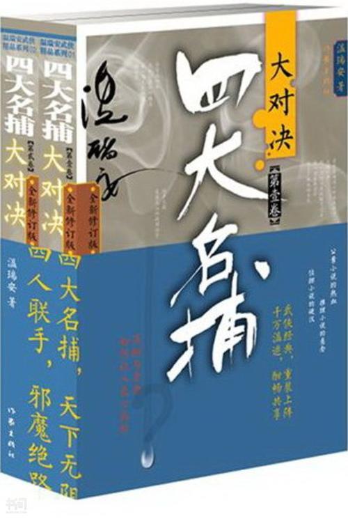 温瑞安小说全集，温瑞安短篇小说大全（温瑞安《大宗师》第01章）