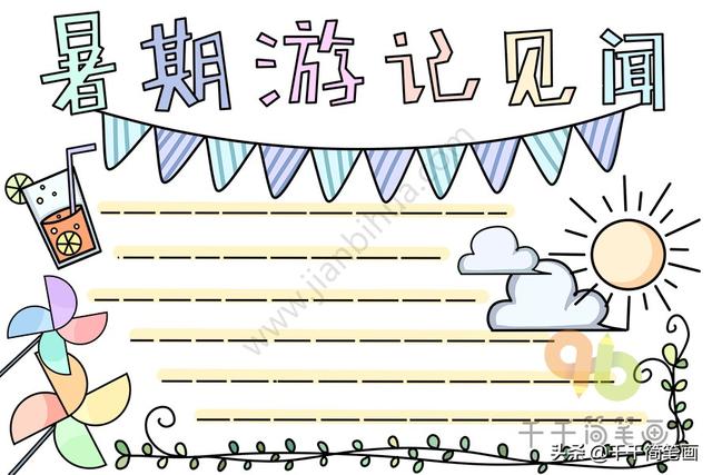 暑假手抄报模板带文字，一组漂亮的暑假主题手抄报,这么设计一定获奖