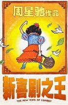 周星驰的电影全部电影，周星驰电影全集列表（6部上榜百年百部优秀电影）