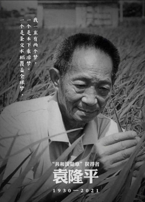 袁隆平什么时候去世的，袁隆平老先生于5.22日去世