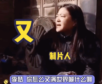张纪中点评李梦，因耍大牌被删戏