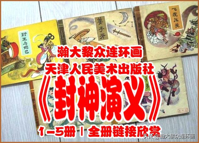 封神演义故事连环画之四十八，封神演义