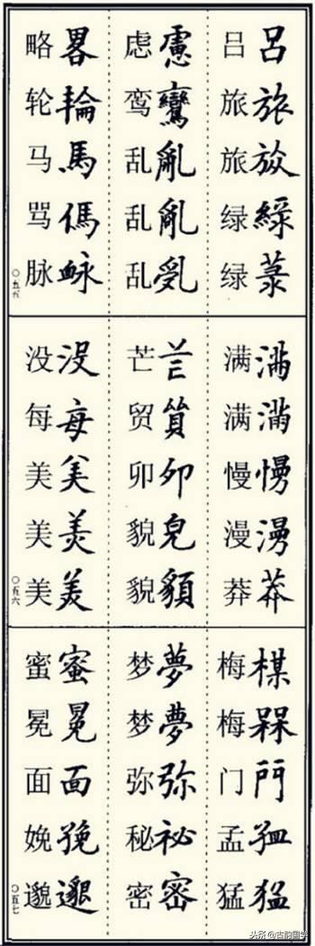 楷书异体字大全，写楷书最常用的986个异体字