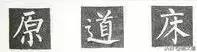 楷书字帖练字大全，练字楷书结构30法