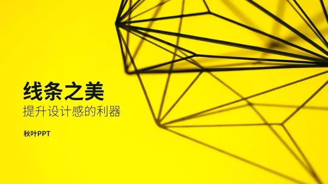 ppt科技风几何线条，仅用一根线条就能设计出高级感的PPT