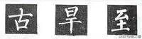 楷书字帖练字大全，练字楷书结构30法