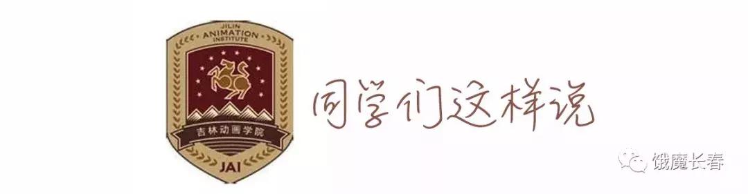吉林动画学院官网学费，长春吃饭大学第四章