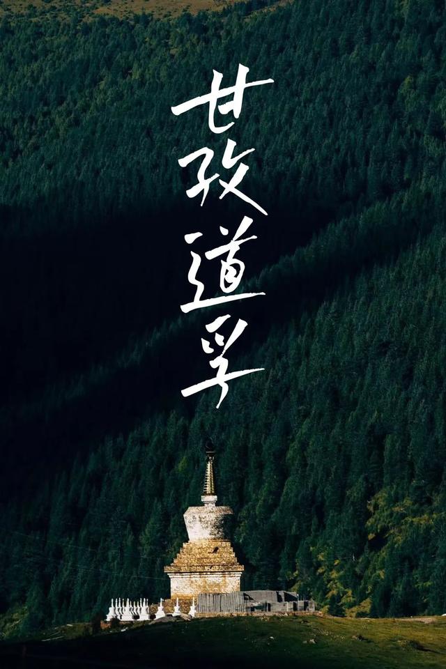 甘孜游玩攻略4天，给你推荐甘孜道孚