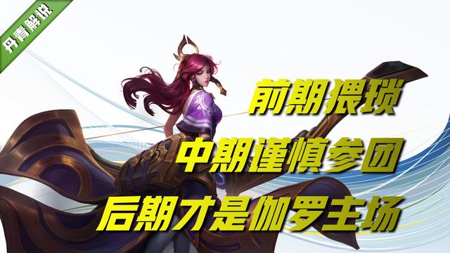 王者荣耀伽罗打法和出装，射手一姐伽罗崛起