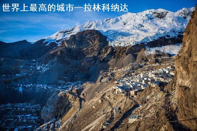 目前海拔最高的城市，比拉萨还高的世界高城