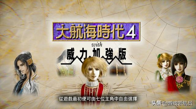 大航海时代4威力加强版，大航海时代4威力加强版完美开局（大航海时代4威力加强版-同业行会任务大全详解）
