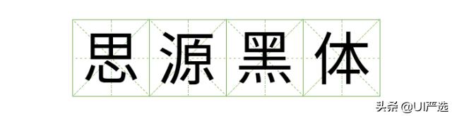方正免费商用字体，免费商用字体都是永久的吗（方正的这款小众字体流行60年）