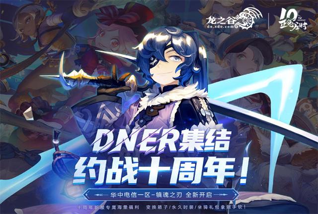 龙之谷新职业技能介绍，龙之谷10周年版本今日更新