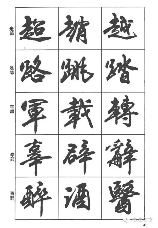 毛笔行书入门字帖，毛笔书法字帖行书入门字谱