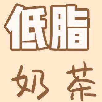 网红奶茶测评最值得排队的是哪个，奶茶篇网红奶茶低脂点单攻略