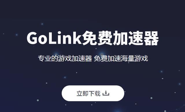 免费的游戏加速器，有啥免费的游戏加速器（三款PC端免费加速器）