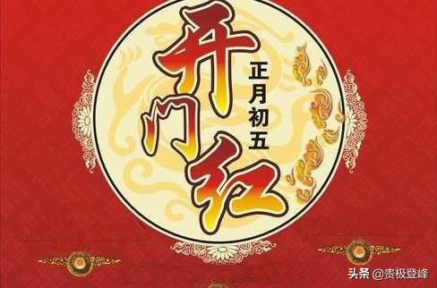 大年初五的风俗，正月初五的风俗