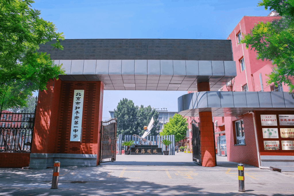 和平街第一中学，北京朝阳区和平街第一中学