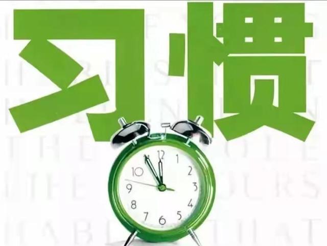 好习惯受益终身，良好习惯让人受益终生（养成好习惯，受益终生）