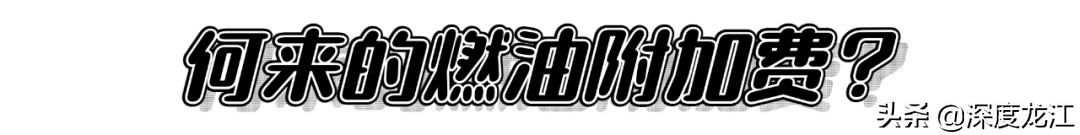 出租车燃油附加费，哈尔滨出租车燃油附加费（贵阳出租车都要支付1元燃油附加费）