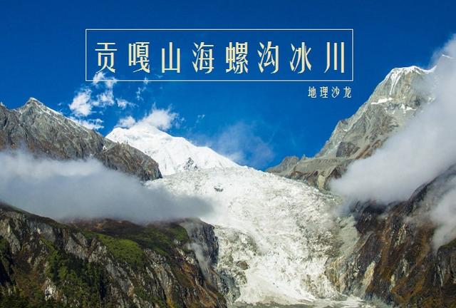 世界三大冰川之一来古冰川，位于四川的海螺沟冰川