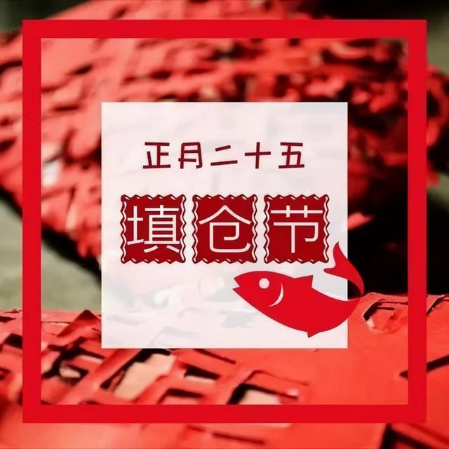 正月二十五填仓节祝福，正月二十五填仓节的习俗
