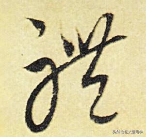 草书千字文繁简对照，精彩的草书千字文帖、拓对照版本