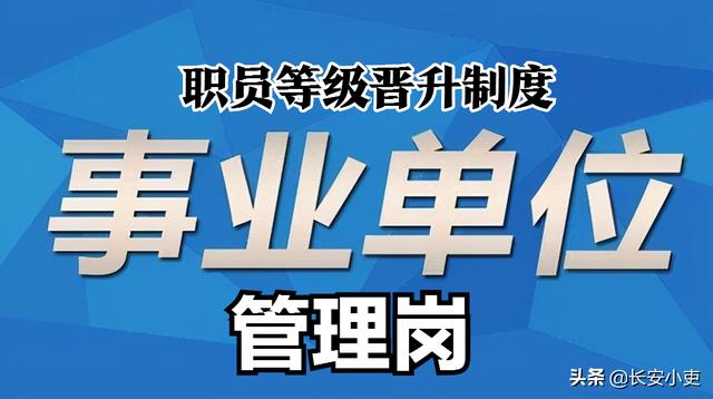 事业单位管理岗，事业管理人员等级晋升方案（事业单位岗位等级和比例）