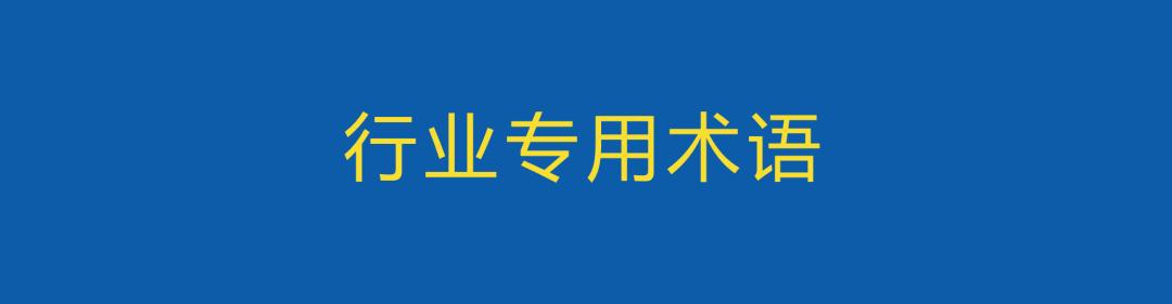 30个英文广告词，混广告圈必备的250个英文用词