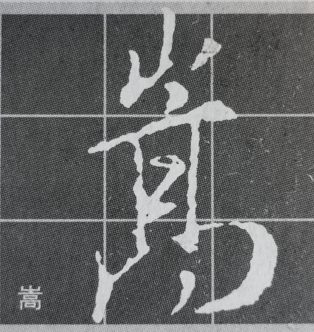 虽字圣教序写法，集王圣教序字形结构例举