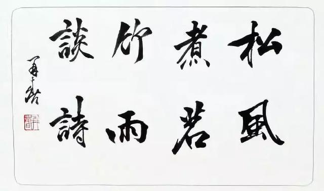 叶根友毛笔行书2.0预览，草根书法家叶根友