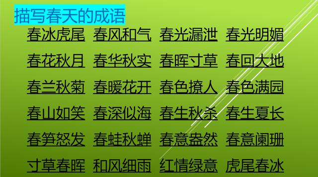 有关四季的四字成语大全，与四季有关的成语集锦